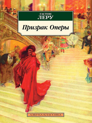cover image of Призрак Оперы